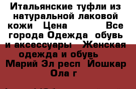 Итальянские туфли из натуральной лаковой кожи › Цена ­ 4 000 - Все города Одежда, обувь и аксессуары » Женская одежда и обувь   . Марий Эл респ.,Йошкар-Ола г.